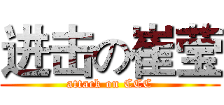 进击の崔莹 (attack on CCC)