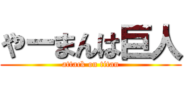 やーまんは巨人 (attack on titan)