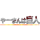 やーまんは巨人 (attack on titan)