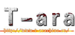 Ｔ－ａｒａ (http://www.t-arachina.cn/)