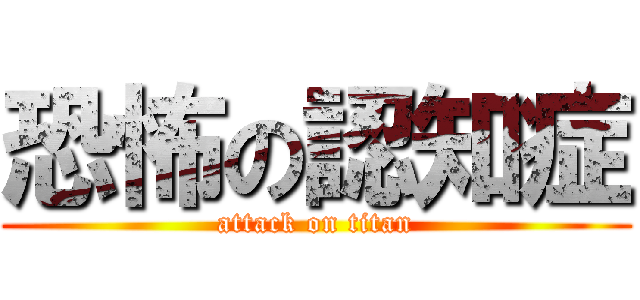 恐怖の認知症 (attack on titan)