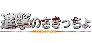 進撃のさきっちょ (attack on saki)