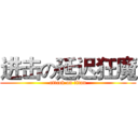 进击の延迟狂魔 (attack on titan)