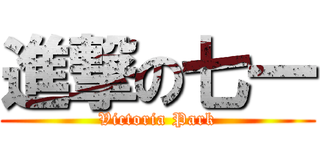 進撃の七一 (Victoria Park)