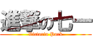 進撃の七一 (Victoria Park)