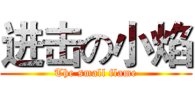 进击の小焰 (The small flame)