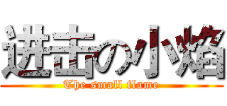 进击の小焰 (The small flame)