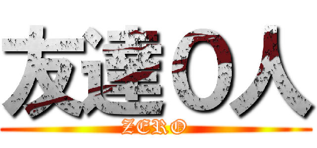 友達０人 (ZERO)