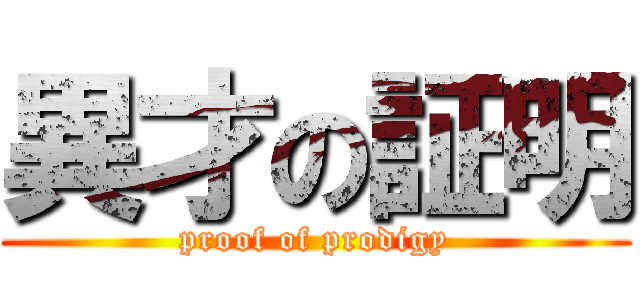異才の証明 (proof of prodigy)