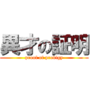 異才の証明 (proof of prodigy)