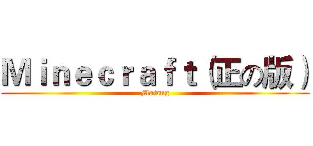 Ｍｉｎｅｃｒａｆｔ（正の版） (Mojang)