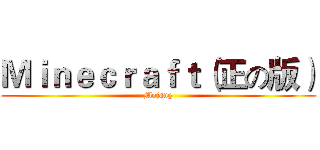 Ｍｉｎｅｃｒａｆｔ（正の版） (Mojang)