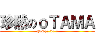 珍黙のｏＴＡＭＡ (tyoTyo train)