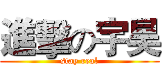 進擊の宇昊 (stay real)