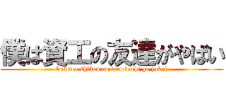 僕は資工の友達がやばい (bokuwa shikou no tomodachi ga yabai)
