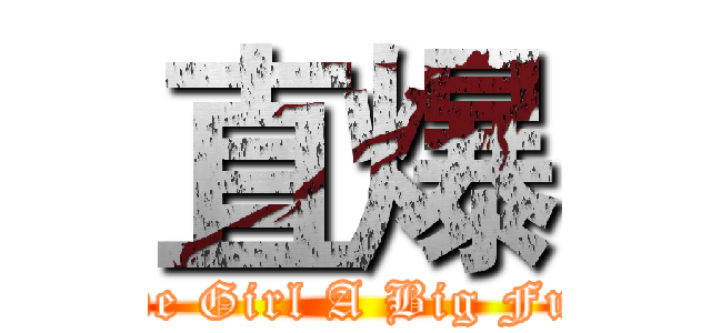 直爆 (Give Girl A Big Fuck)