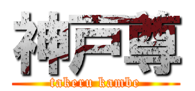 神戸尊 (takeru kambe)