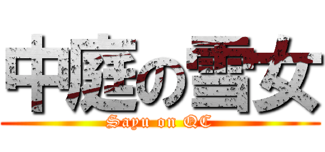 中庭の雪女 (Sayu on QC)