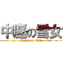 中庭の雪女 (Sayu on QC)