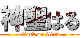 神聖はる (attack on titan)