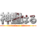 神聖はる (attack on titan)