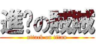 進擊の賊賊 (attack on titan)