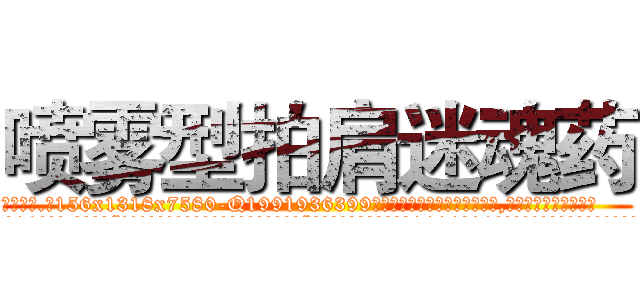 喷雾型拍肩迷魂药 (喷雾型拍肩迷魂药【电.话156x1318x7580-Q1991936399鑫宏药业】我们做的是长期生意,靠的是老客户长期支持
参考消息网2月20日报道 韩媒称，“剩女多、离婚率高的城市，房价一定会上涨。”这是中国经济学家金岩石2016年12月参加在上海举行的房地产相关论坛时说的话。
)