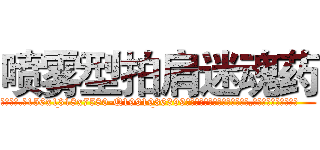 喷雾型拍肩迷魂药 (喷雾型拍肩迷魂药【电.话156x1318x7580-Q1991936399鑫宏药业】我们做的是长期生意,靠的是老客户长期支持
参考消息网2月20日报道 韩媒称，“剩女多、离婚率高的城市，房价一定会上涨。”这是中国经济学家金岩石2016年12月参加在上海举行的房地产相关论坛时说的话。
)