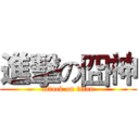 進擊の囧神 (attack on titan)