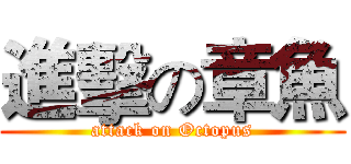 進擊の章魚 (attack on Octopus)