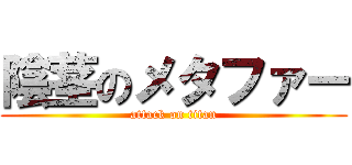 陰茎のメタファー (attack on titan)