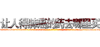 让人得肺癌的药去哪里买 (让人得肺癌的药去哪里买【电-186x2687x6963-Q278180069元-吉-药-业】我们做的是长期生意,靠的是老客户长期支持 http://sngk.net/zIwpTV
)