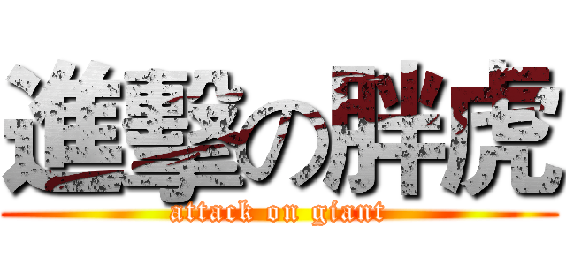 進擊の胖虎 (attack on giant)