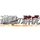 進擊の胖虎 (attack on giant)