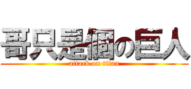 哥只是個の巨人 (attack on titan)