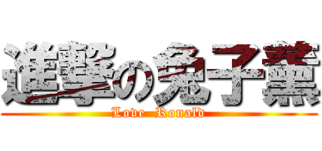 進撃の兔子薰 (Love  Ronald)