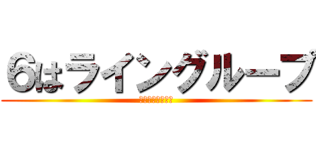 ６はライングループ (さあ！話し合え！)