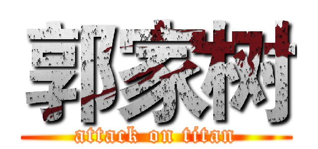 郭家树 (attack on titan)