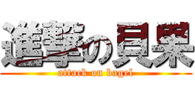 進撃の貝果 (attack on bagel)