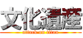 文化遺産 (attack on titan)