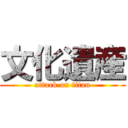 文化遺産 (attack on titan)