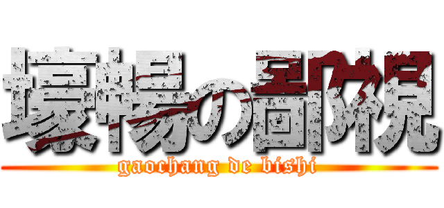 壕暢の鄙視 (gaochang de bishi)