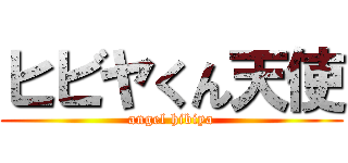 ヒビヤくん天使 (angel hibiya)