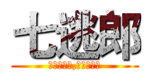 七逃郎 (我打你應該,不打你悲哀)
