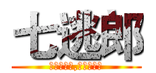 七逃郎 (我打你應該,不打你悲哀)