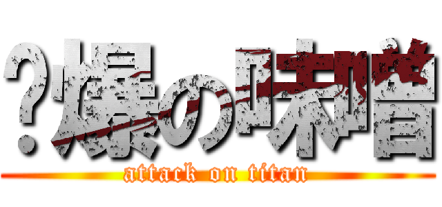 燙爆の味噌 (attack on titan)