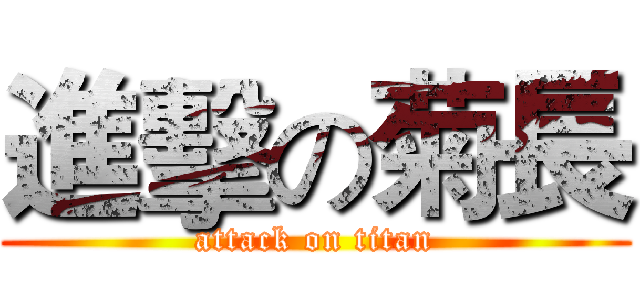 進擊の菊長 (attack on titan)