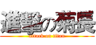 進擊の菊長 (attack on titan)
