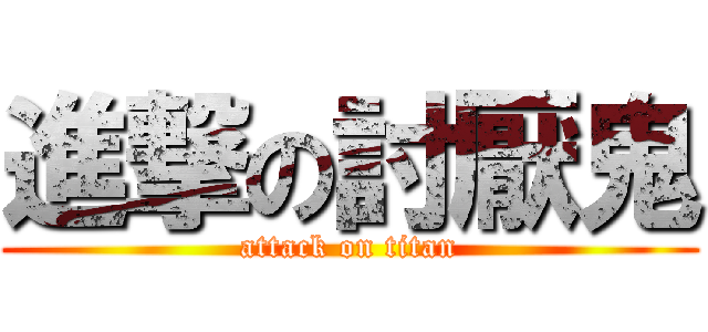 進撃の討厭鬼 (attack on titan)