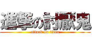 進撃の討厭鬼 (attack on titan)